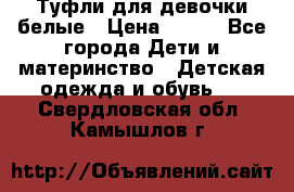 Туфли для девочки белые › Цена ­ 300 - Все города Дети и материнство » Детская одежда и обувь   . Свердловская обл.,Камышлов г.